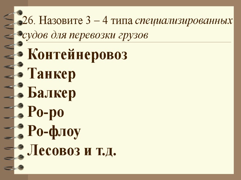26. Назовите 3 – 4 типа специализированных судов для перевозки грузов Контейнеровоз Танкер Балкер